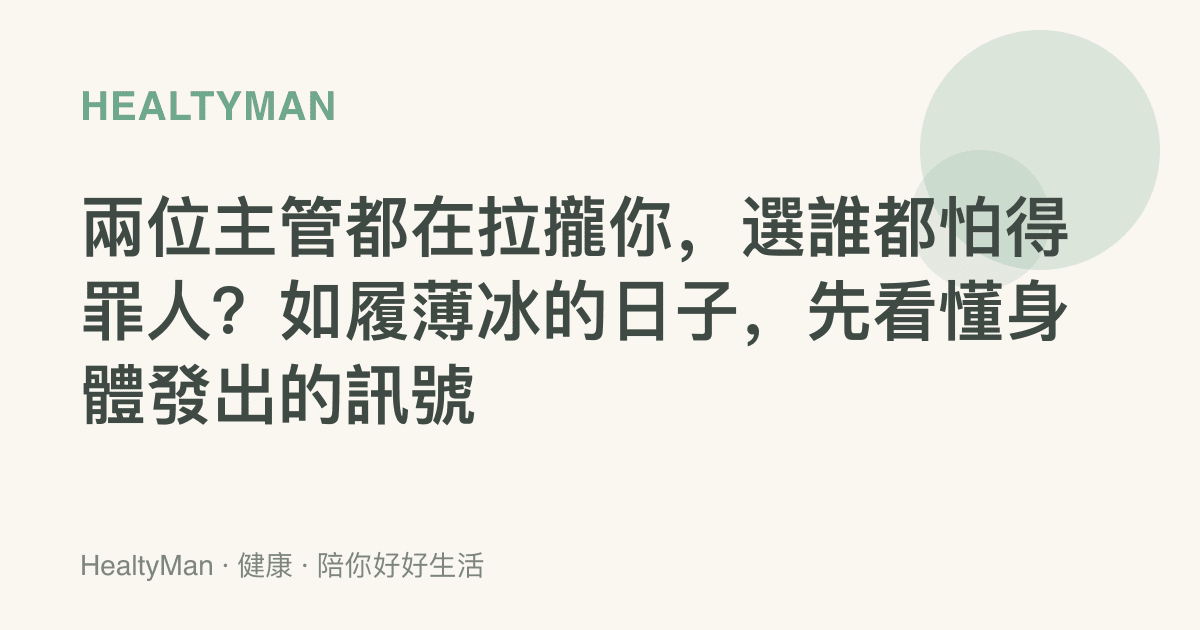 兩位主管都在拉攏你，選誰都怕得罪人？如履薄冰的日子，先看懂身體發出的訊號