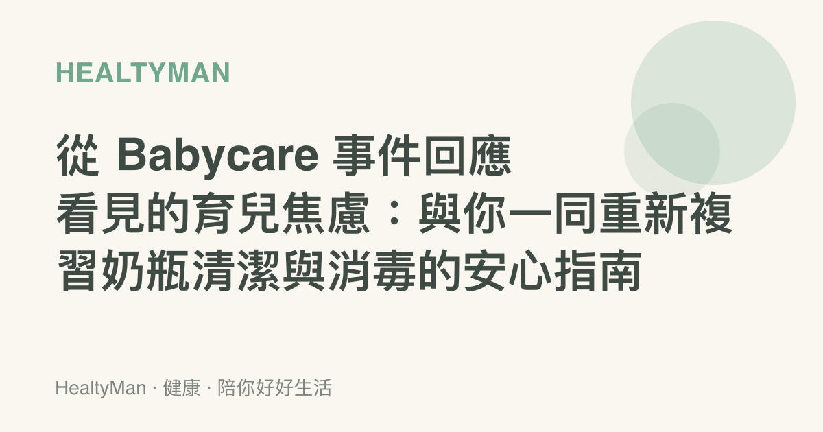 從 Babycare 事件回應看見的育兒焦慮：與你一同重新複習奶瓶清潔與消毒的安心指南