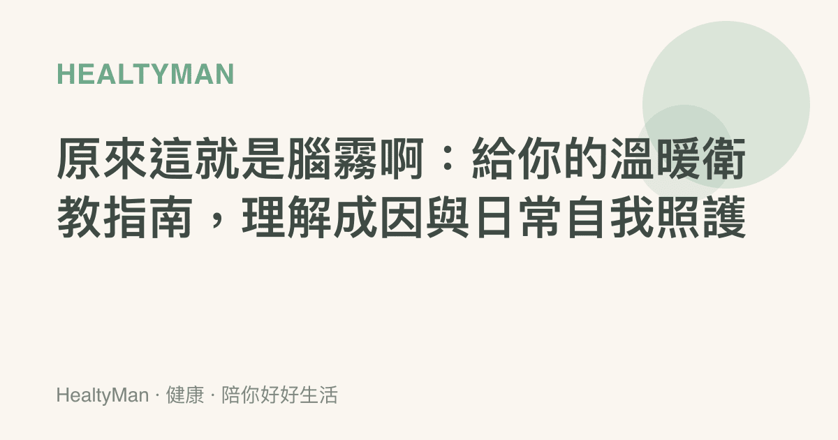 原來這就是腦霧啊：給你的溫暖衛教指南，理解成因與日常自我照護