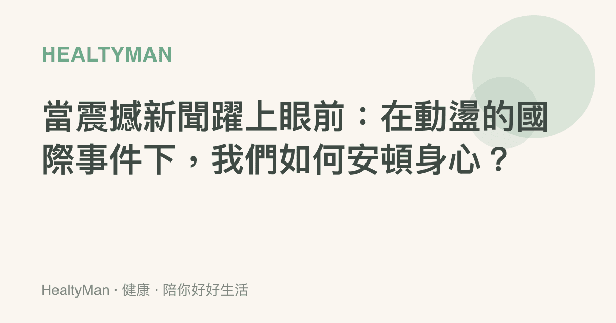 當震撼新聞躍上眼前：在動盪的國際事件下，我們如何安頓身心？