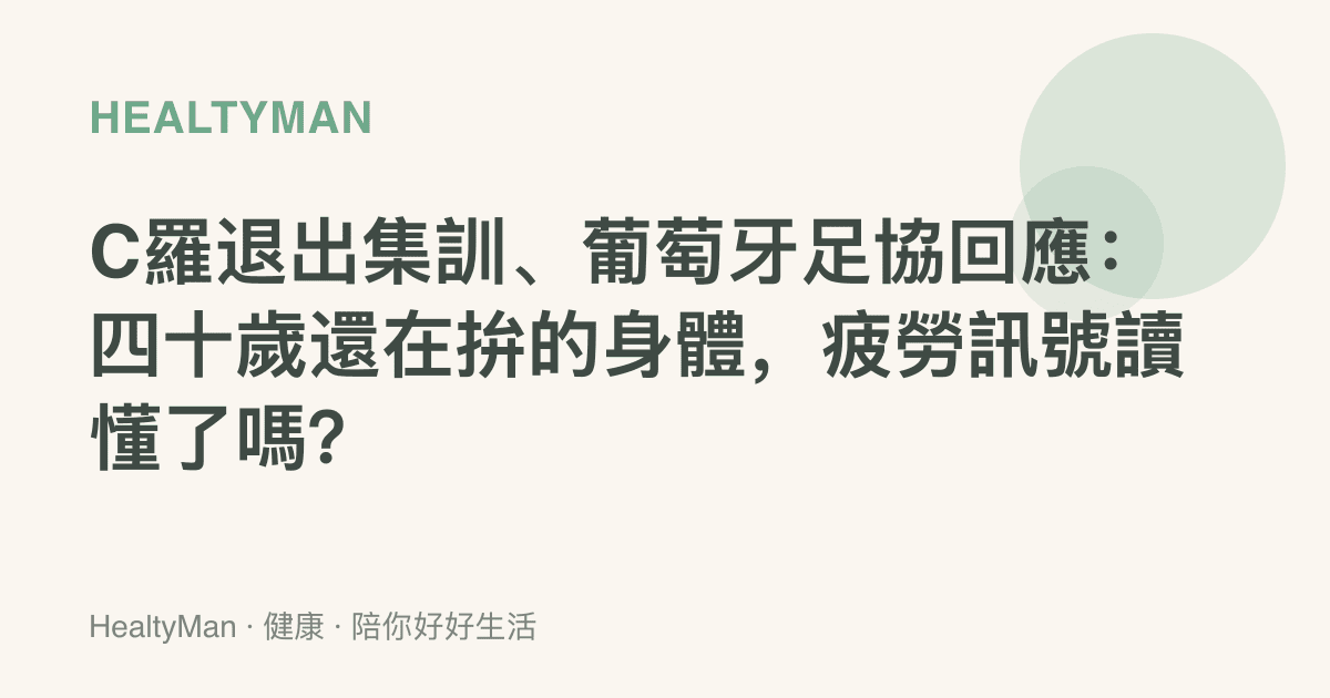 C羅退出集訓、葡萄牙足協回應：四十歲還在拚的身體，疲勞訊號讀懂了嗎？
