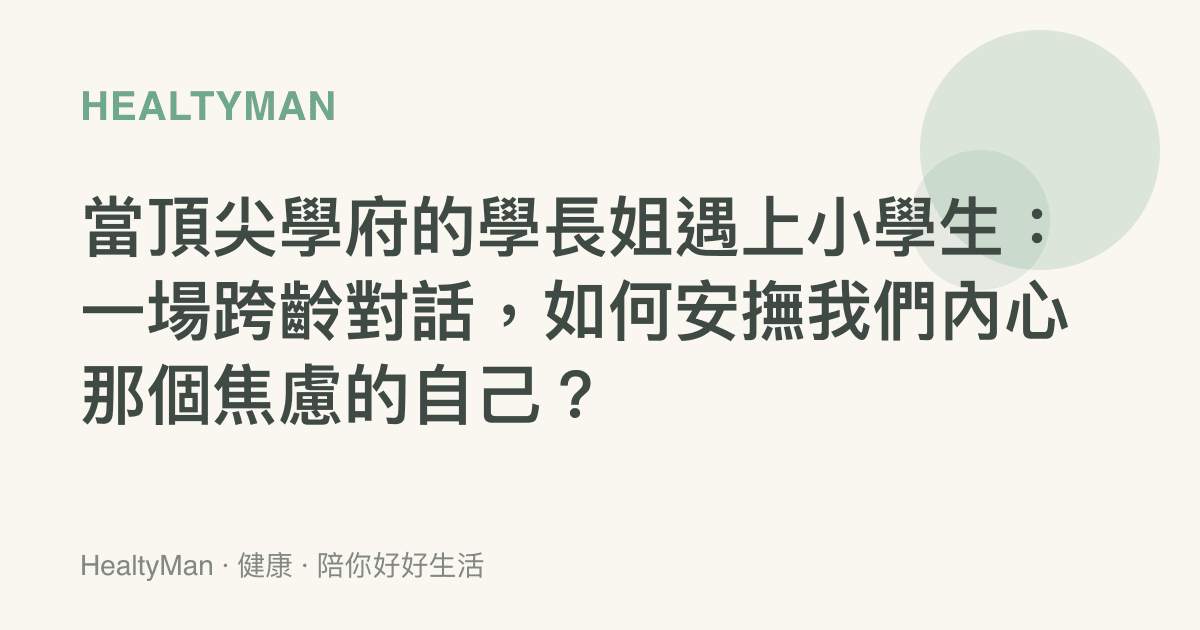 當頂尖學府的學長姐遇上小學生：一場跨齡對話，如何安撫我們內心那個焦慮的自己？
