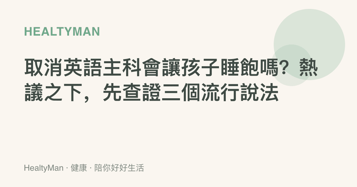 取消英語主科會讓孩子睡飽嗎？熱議之下，先查證三個流行說法