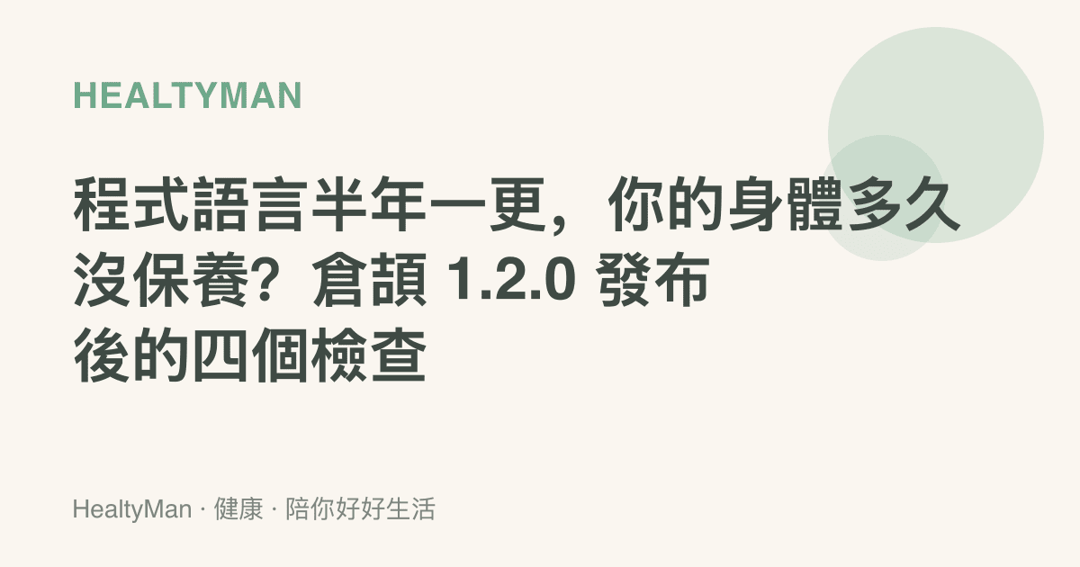 程式語言半年一更，你的身體多久沒保養？倉頡 1.2.0 發布後的四個檢查