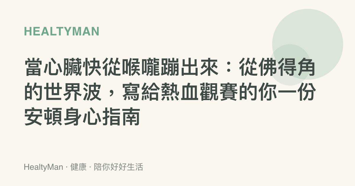 當心臟快從喉嚨蹦出來：從佛得角的世界波，寫給熱血觀賽的你一份安頓身心指南