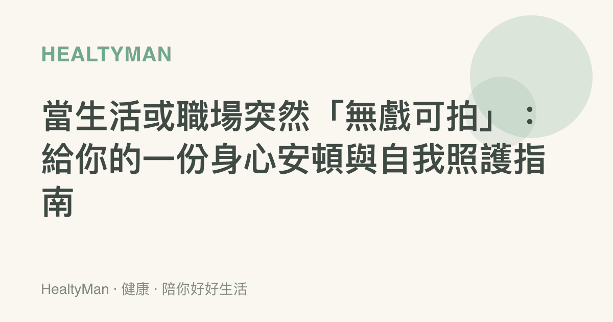 當生活或職場突然「無戲可拍」：給你的一份身心安頓與自我照護指南