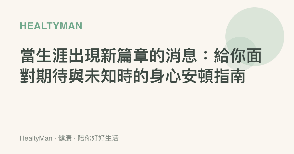 當生涯出現新篇章的消息：給你面對期待與未知時的身心安頓指南