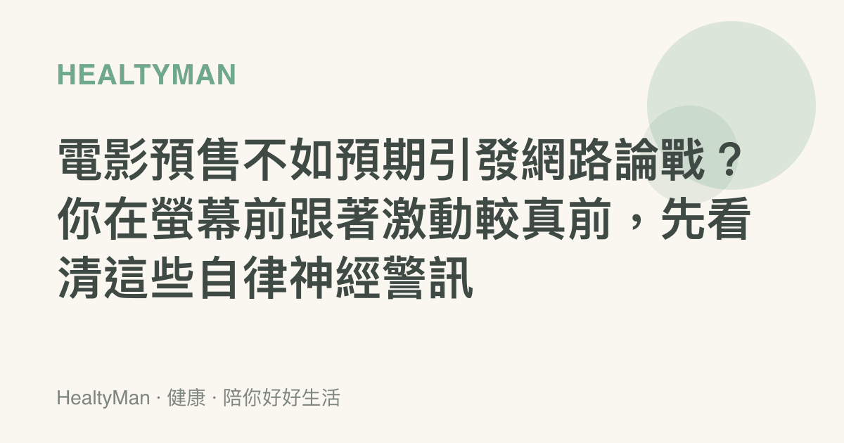 電影預售不如預期引發網路論戰？你在螢幕前跟著激動較真前，先看清這些自律神經警訊