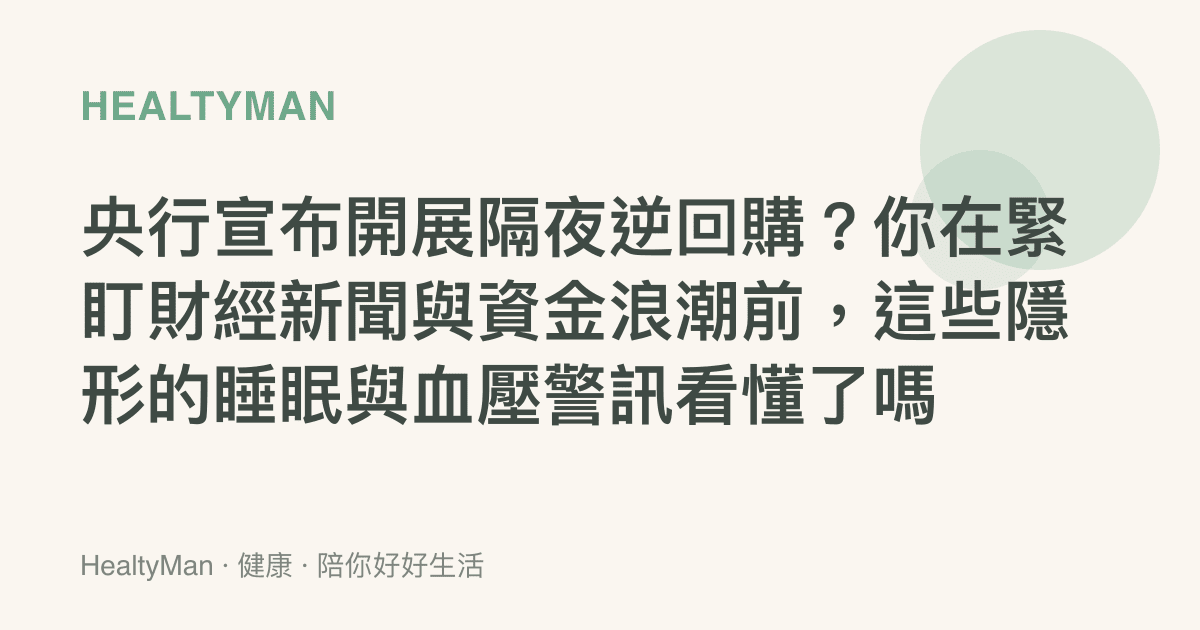 央行宣布開展隔夜逆回購？你在緊盯財經新聞與資金浪潮前，這些隱形的睡眠與血壓警訊看懂了嗎