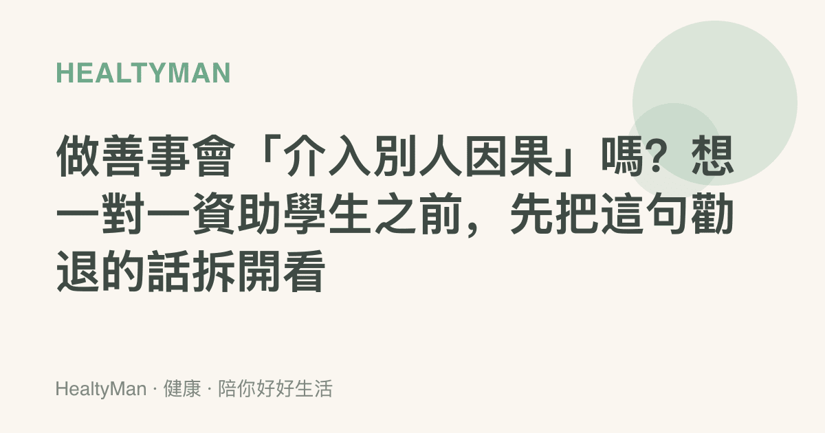 做善事會「介入別人因果」嗎？想一對一資助學生之前，先把這句勸退的話拆開看