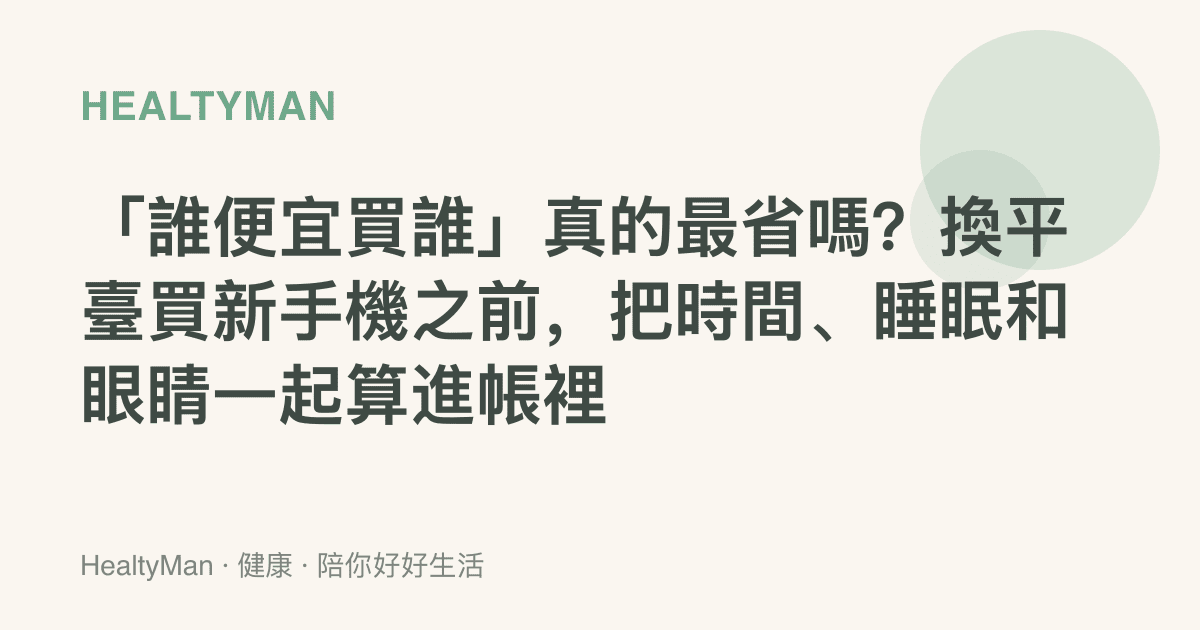「誰便宜買誰」真的最省嗎？換平臺買新手機之前，把時間、睡眠和眼睛一起算進帳裡
