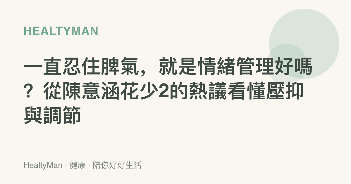 一直忍住脾氣，就是情緒管理好嗎？從陳意涵花少2的熱議看懂壓抑與調節