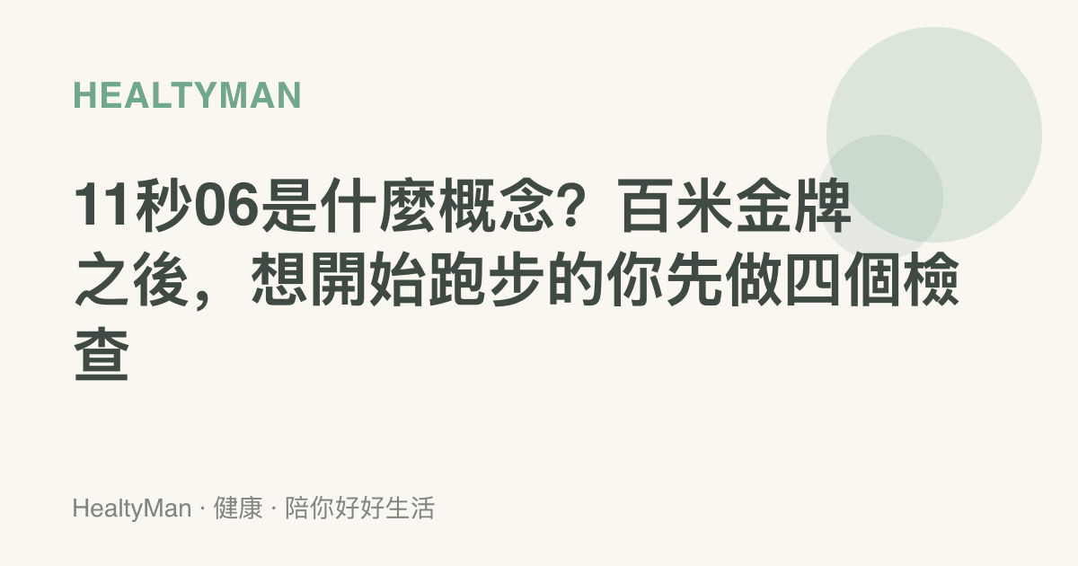 11秒06是什麼概念？百米金牌之後，想開始跑步的你先做四個檢查