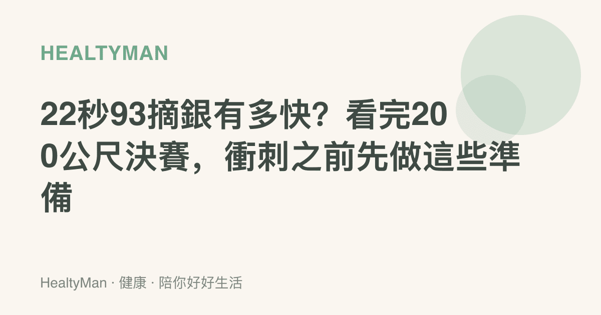 22秒93摘銀有多快？看完200公尺決賽，衝刺之前先做這些準備