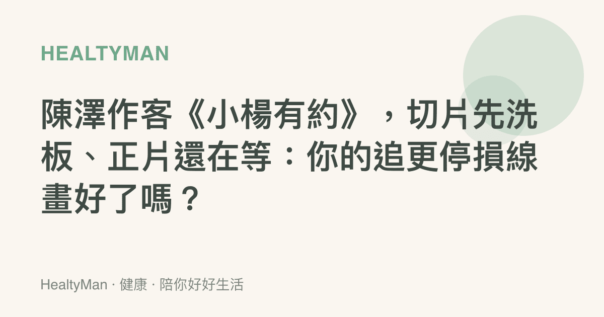 陳澤作客《小楊有約》，切片先洗板、正片還在等：你的追更停損線畫好了嗎？
