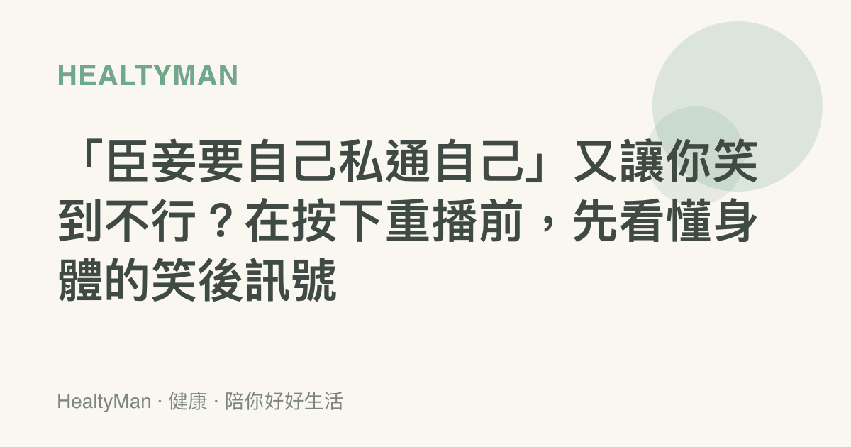 「臣妾要自己私通自己」又讓你笑到不行？在按下重播前，先看懂身體的笑後訊號