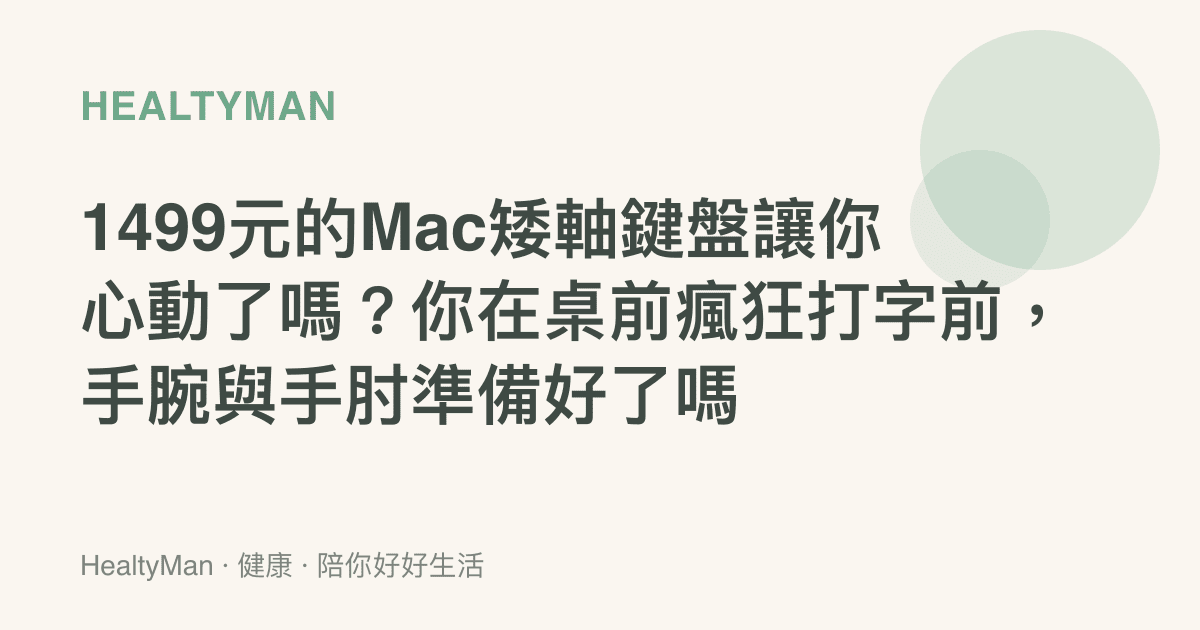 1499元的Mac矮軸鍵盤讓你心動了嗎？你在桌前瘋狂打字前，手腕與手肘準備好了嗎