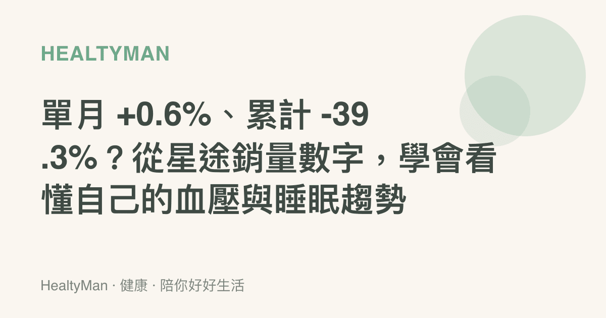 單月 +0.6%、累計 -39.3%？從星途銷量數字，學會看懂自己的血壓與睡眠趨勢