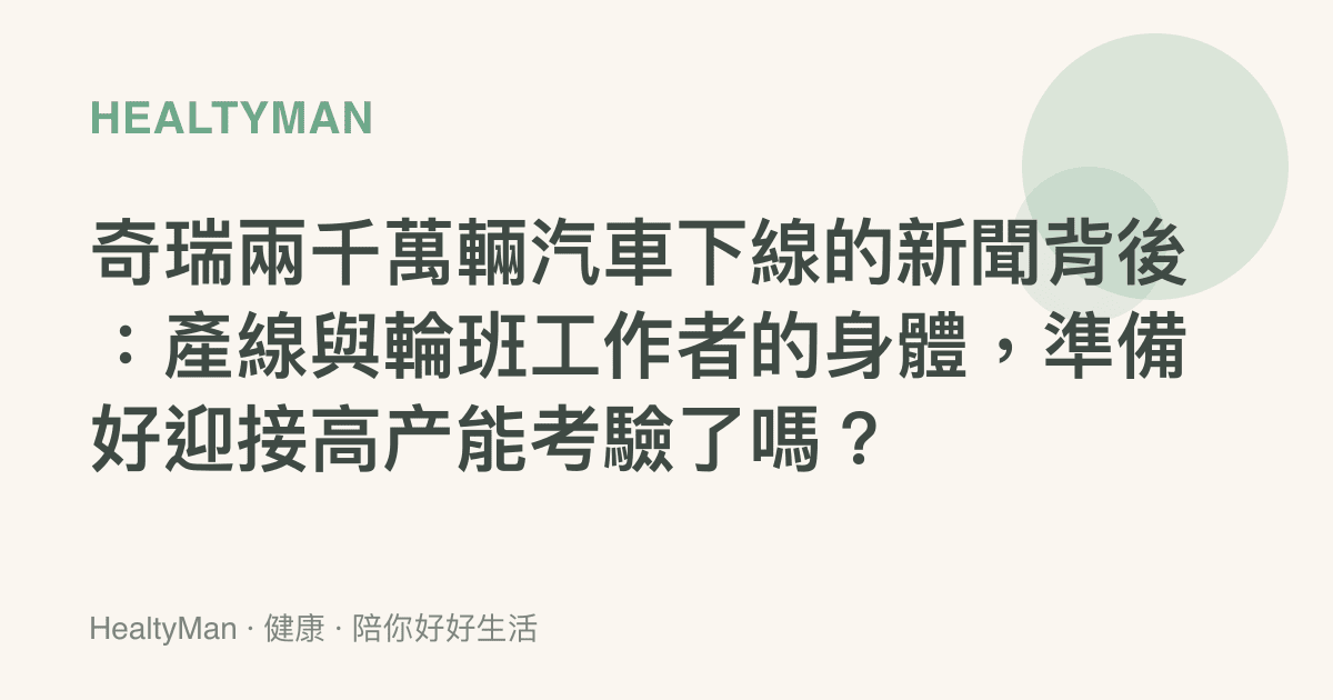 奇瑞兩千萬輛汽車下線的新聞背後：產線與輪班工作者的身體，準備好迎接高產能考驗了嗎？