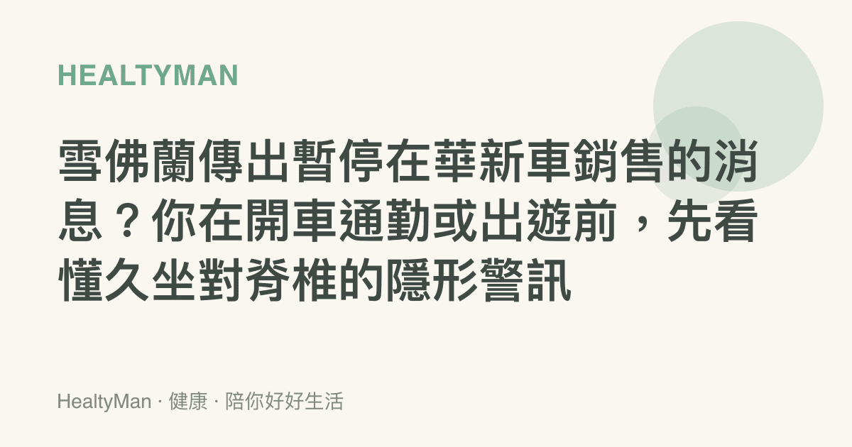 雪佛蘭傳出暫停在華新車銷售的消息？你在開車通勤或出遊前，先看懂久坐對脊椎的隱形警訊