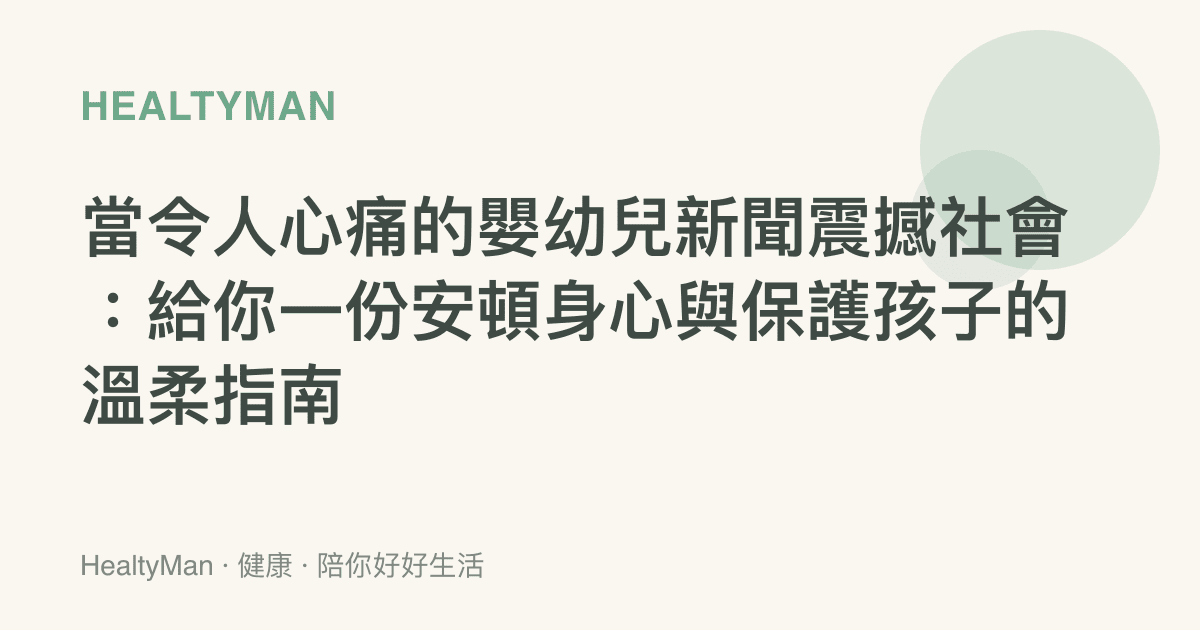 當令人心痛的嬰幼兒新聞震撼社會：給你一份安頓身心與保護孩子的溫柔指南