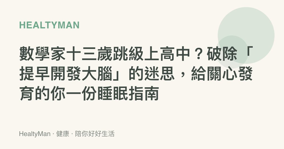 數學家十三歲跳級上高中？破除「提早開發大腦」的迷思，給關心發育的你一份睡眠指南