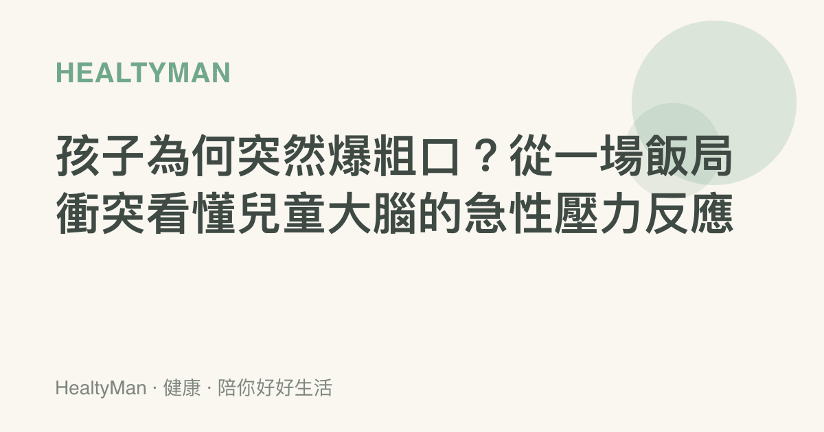 孩子為何突然爆粗口？從一場飯局衝突看懂兒童大腦的急性壓力反應