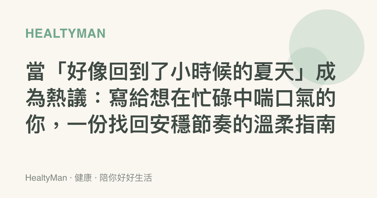 當「好像回到了小時候的夏天」成為熱議：寫給想在忙碌中喘口氣的你，一份找回安穩節奏的溫柔指南