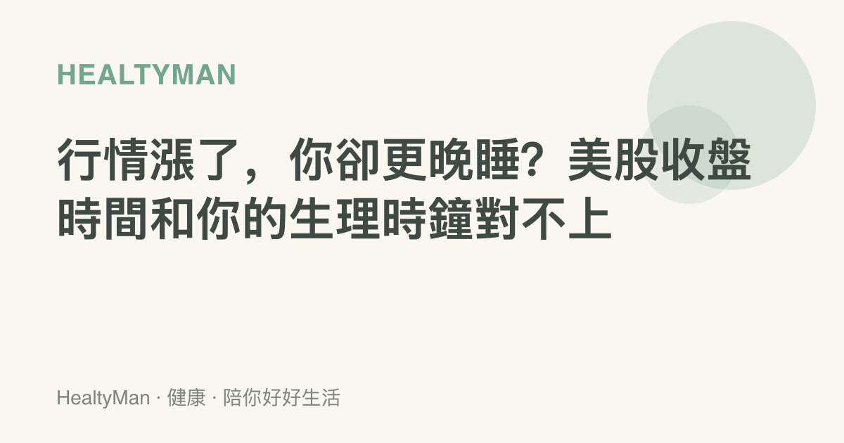 行情漲了，你卻更晚睡？美股收盤時間和你的生理時鐘對不上