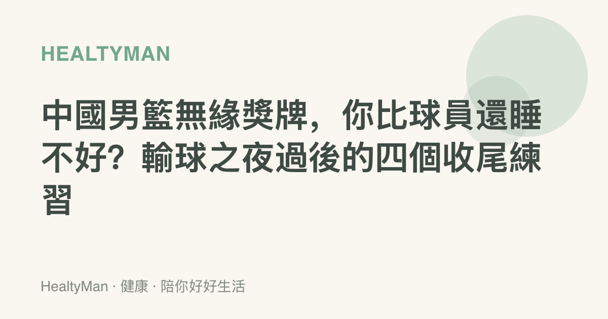 中國男籃無緣獎牌，你比球員還睡不好？輸球之夜過後的四個收尾練習