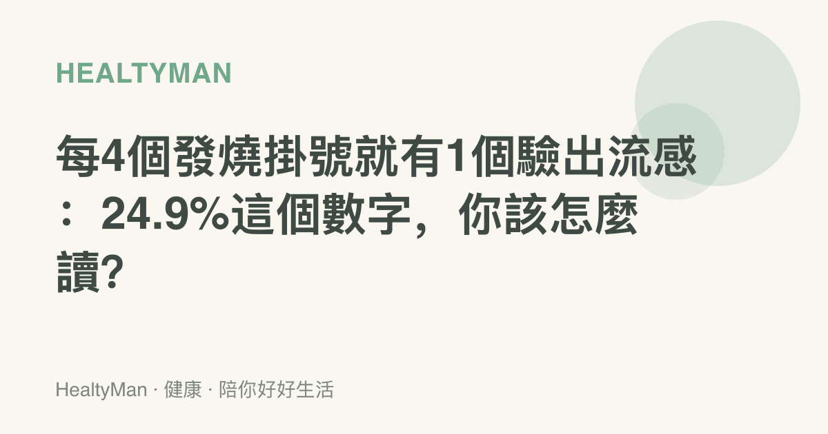每4個發燒掛號就有1個驗出流感：24.9%這個數字，你該怎麼讀？