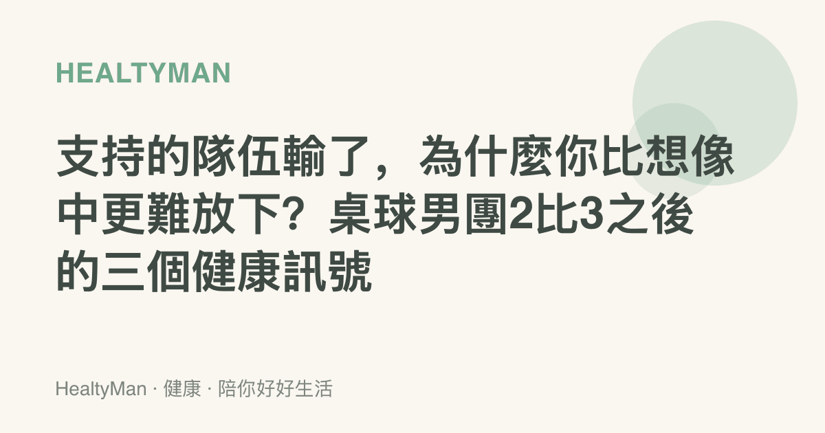 支持的隊伍輸了，為什麼你比想像中更難放下？桌球男團2比3之後的三個健康訊號