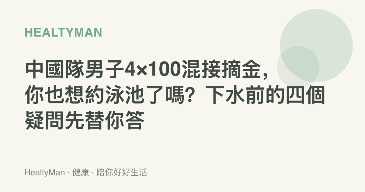 中國隊男子4×100混接摘金，你也想約泳池了嗎？下水前的四個疑問先替你答