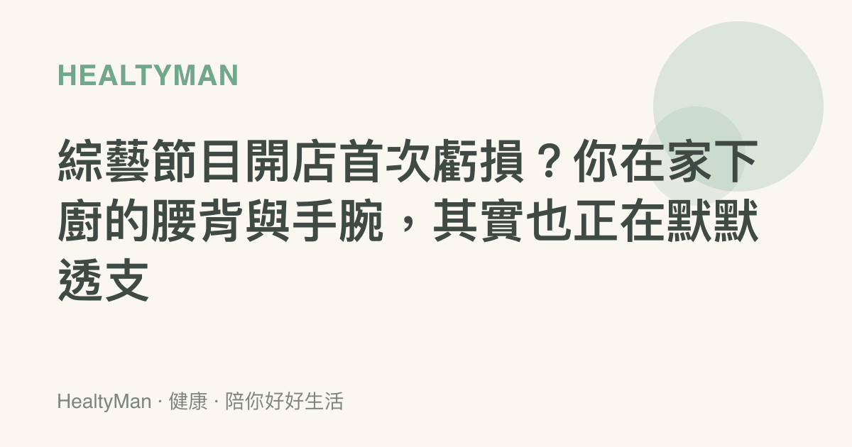 綜藝節目開店首次虧損？你在家下廚的腰背與手腕，其實也正在默默透支