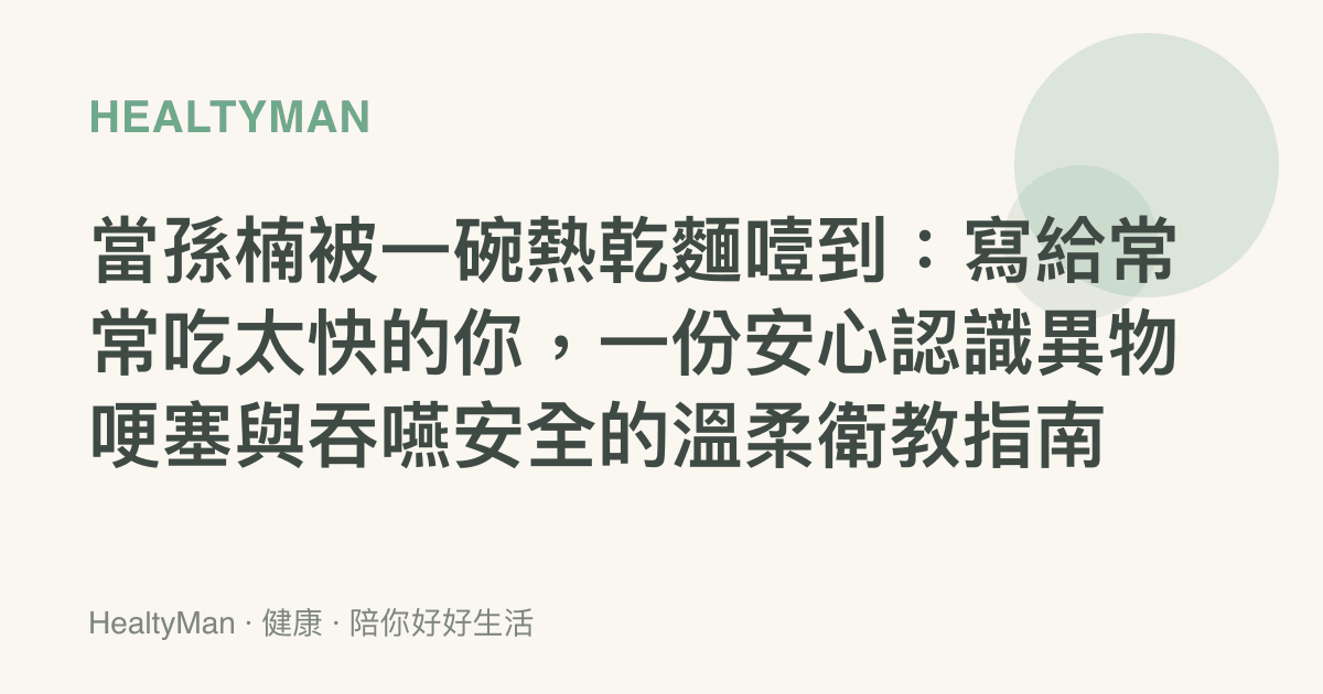 當孫楠被一碗熱乾麵噎到：寫給常常喫太快的你，一份安心認識異物哽塞與吞嚥安全的溫柔衛教指南