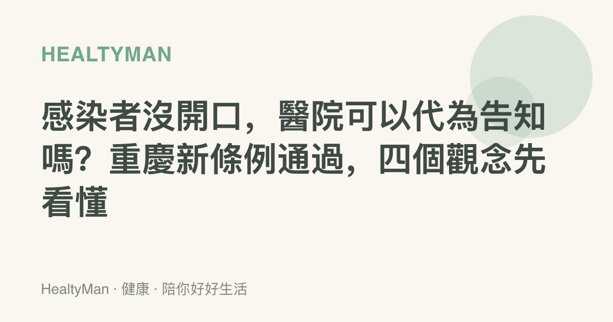 感染者沒開口，醫院可以代為告知嗎？重慶新條例通過，四個觀念先看懂