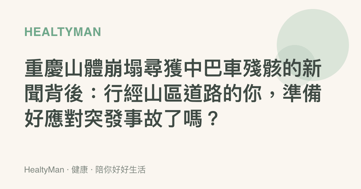 重慶山體崩塌尋獲中巴車殘骸的新聞背後：行經山區道路的你，準備好應對突發事故了嗎？