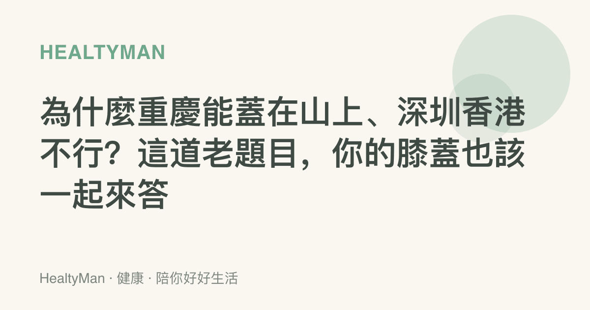 為什麼重慶能蓋在山上、深圳香港不行？這道老題目，你的膝蓋也該一起來答