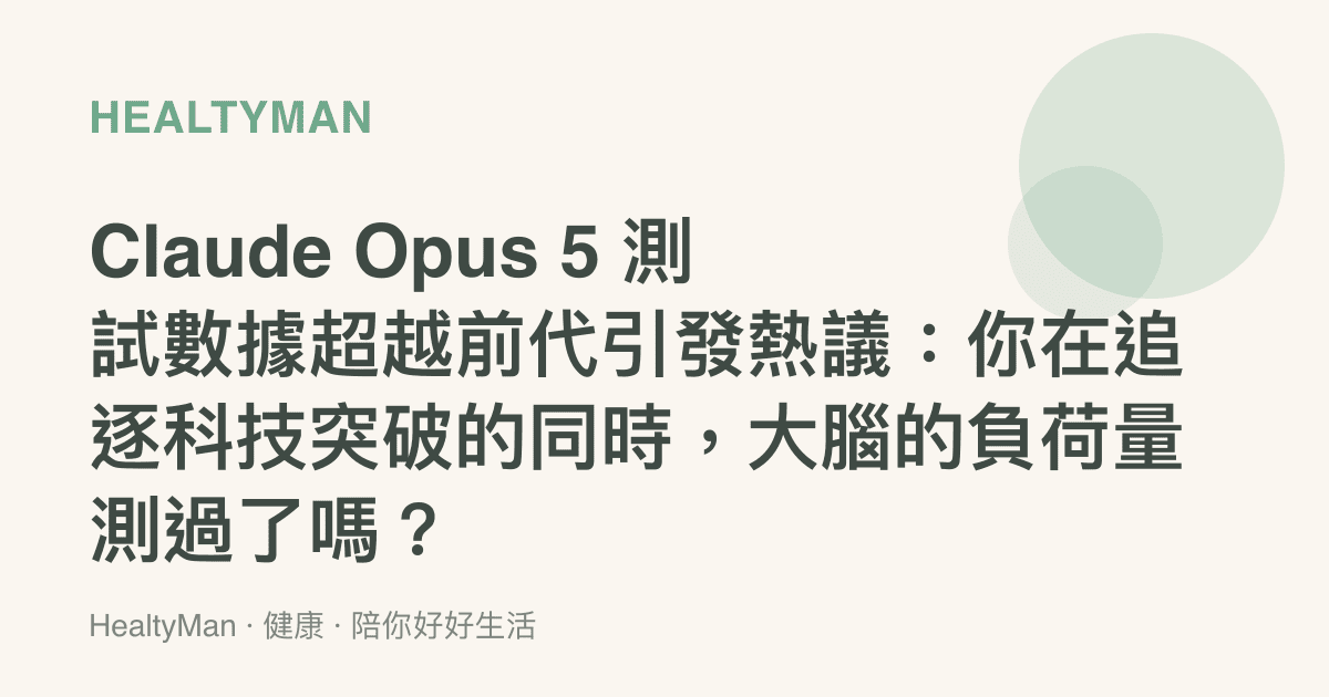 Claude Opus 5 測試數據超越前代引發熱議：你在追逐科技突破的同時，大腦的負荷量測過了嗎？