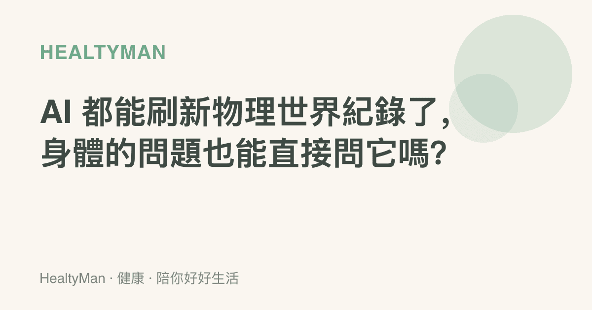 AI 都能刷新物理世界紀錄了，身體的問題也能直接問它嗎？