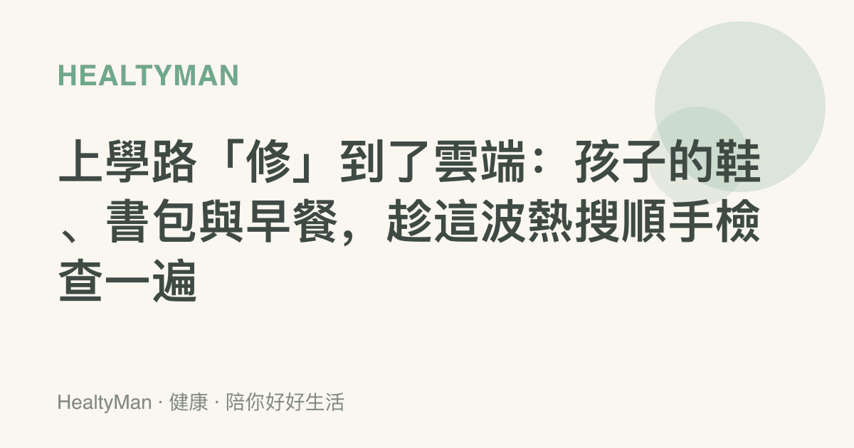 上學路「修」到了雲端：孩子的鞋、書包與早餐，趁這波熱搜順手檢查一遍
