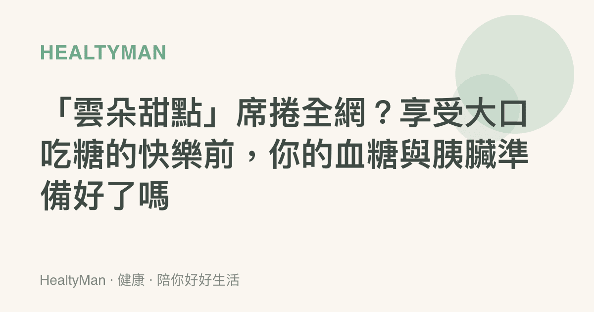 「雲朵甜點」席捲全網？享受大口喫糖的快樂前，你的血糖與胰臟準備好了嗎