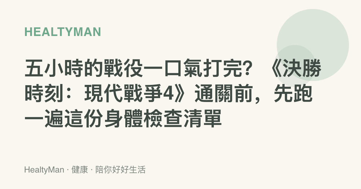 五小時的戰役一口氣打完？《決勝時刻：現代戰爭4》通關前，先跑一遍這份身體檢查清單