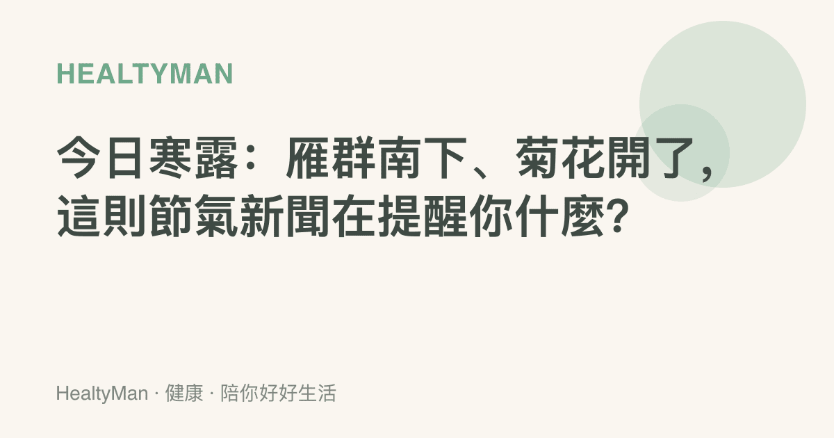 今日寒露：雁羣南下、菊花開了，這則節氣新聞在提醒你什麼？