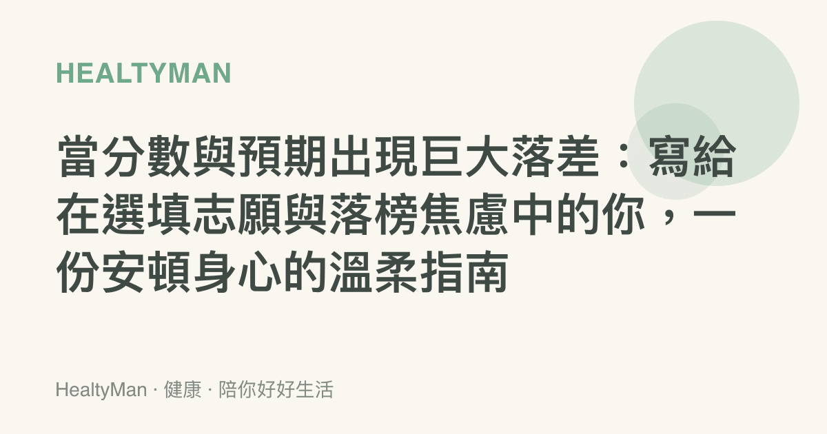 當分數與預期出現巨大落差：寫給在選填志願與落榜焦慮中的你，一份安頓身心的溫柔指南