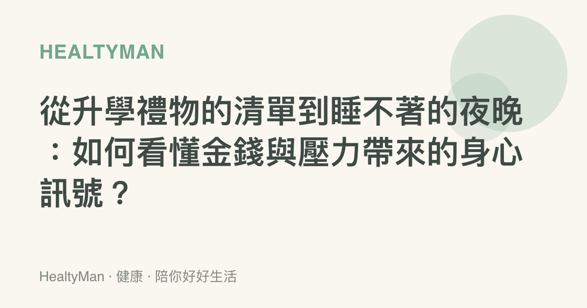 從升學禮物的清單到睡不著的夜晚：如何看懂金錢與壓力帶來的身心訊號？