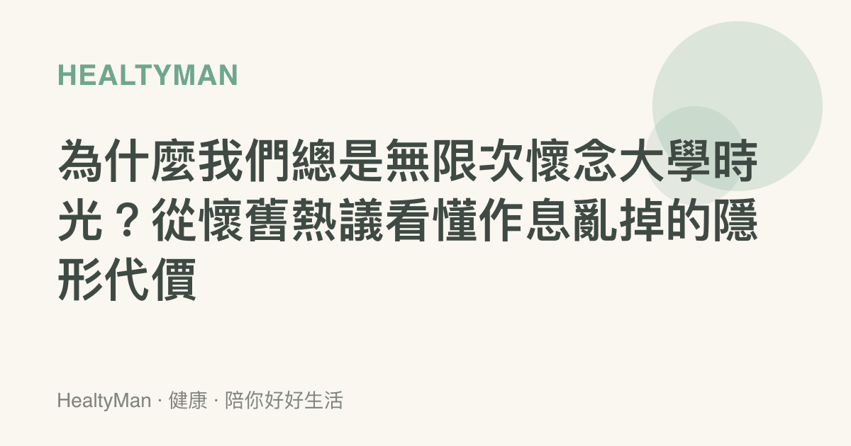 為什麼我們總是無限次懷念大學時光？從懷舊熱議看懂作息亂掉的隱形代價