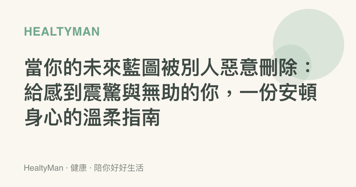 當你的未來藍圖被別人惡意刪除：給感到震驚與無助的你，一份安頓身心的溫柔指南
