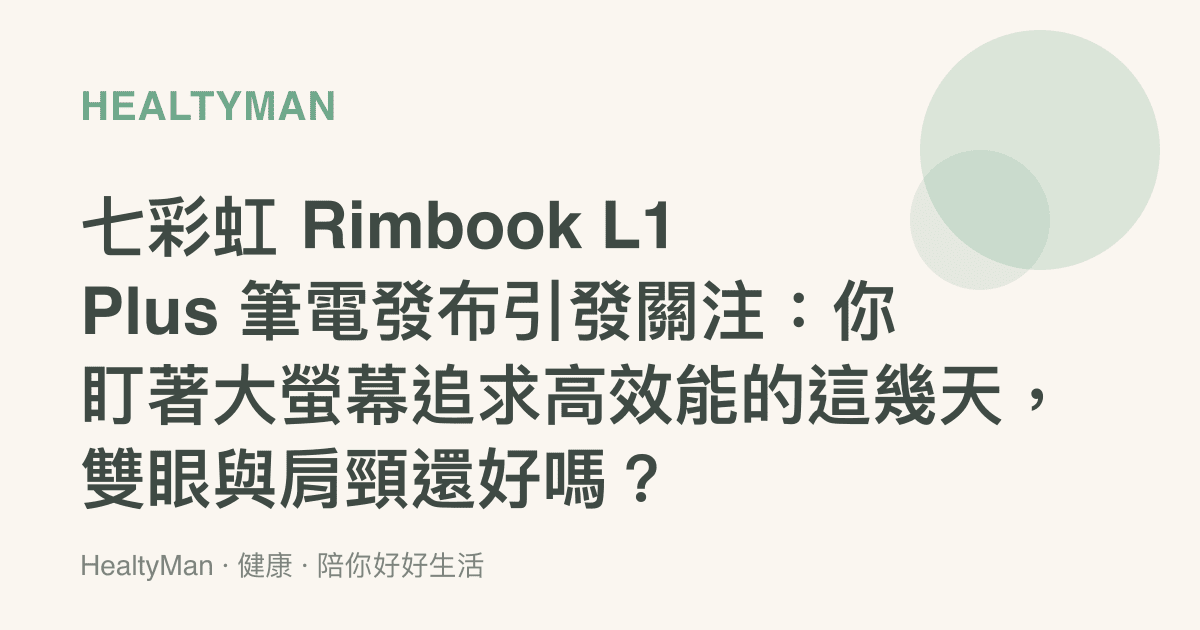 七彩虹 Rimbook L1 Plus 筆電發布引發關注：你盯著大螢幕追求高效能的這幾天，雙眼與肩頸還好嗎？