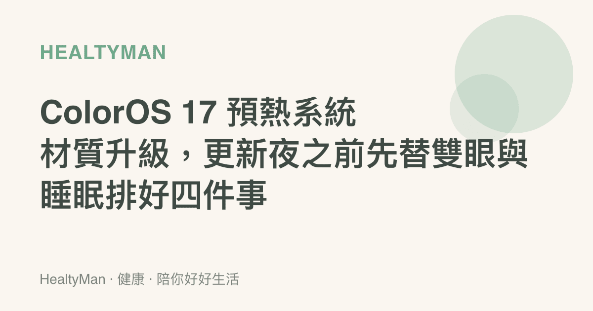 ColorOS 17 預熱系統材質升級，更新夜之前先替雙眼與睡眠排好四件事